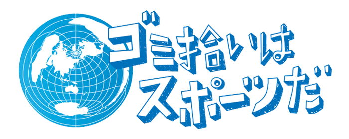 World’s Most Eco-friendly Sports | ごみゼロの日に考える世界一エコなスポーツ